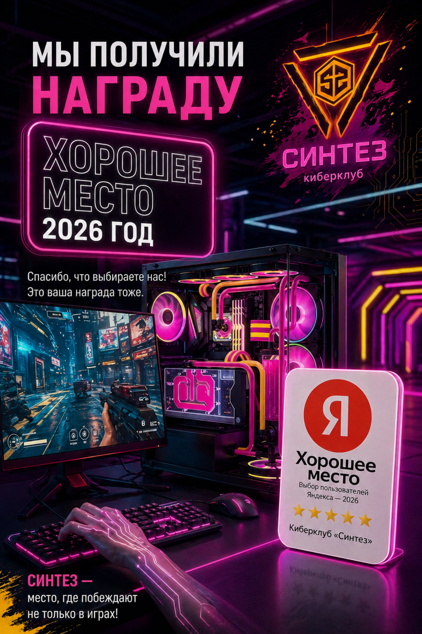 Киберклуб Синтез хорошее место 2026